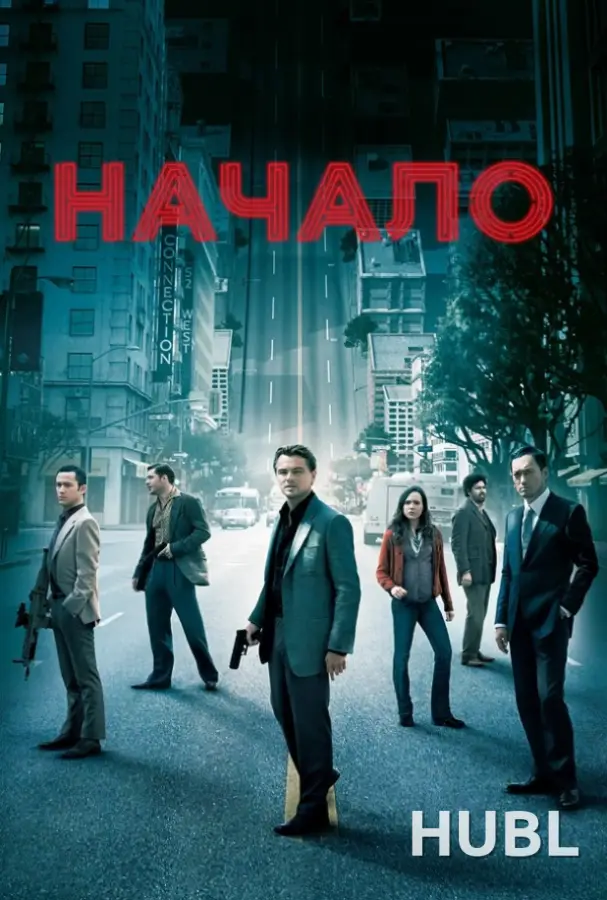 Начало