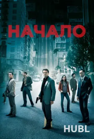 Начало