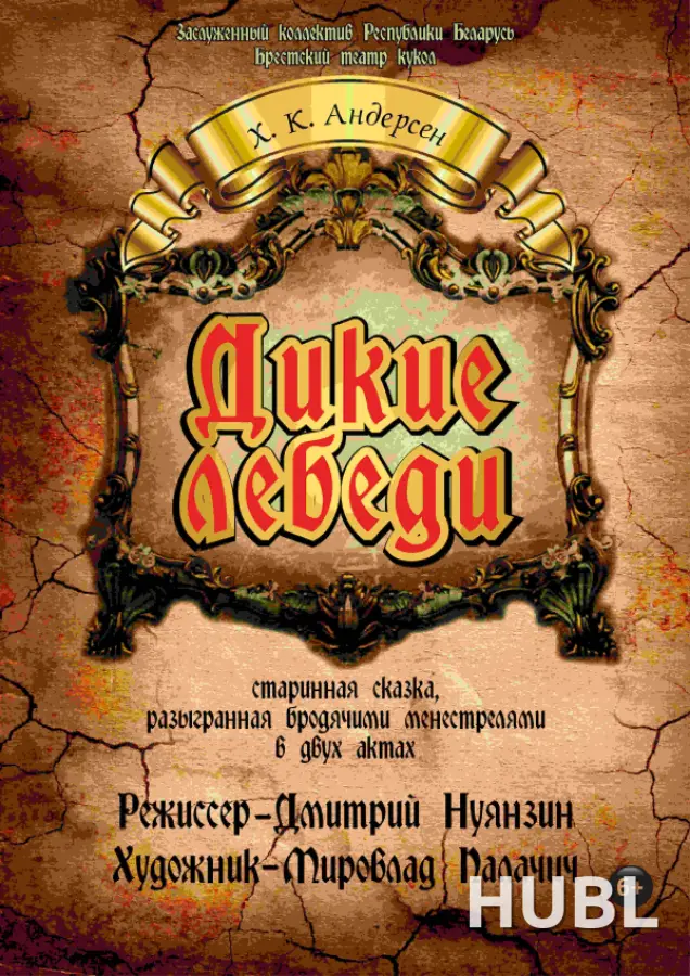 Дикие лебеди