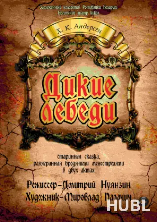 Дикие лебеди