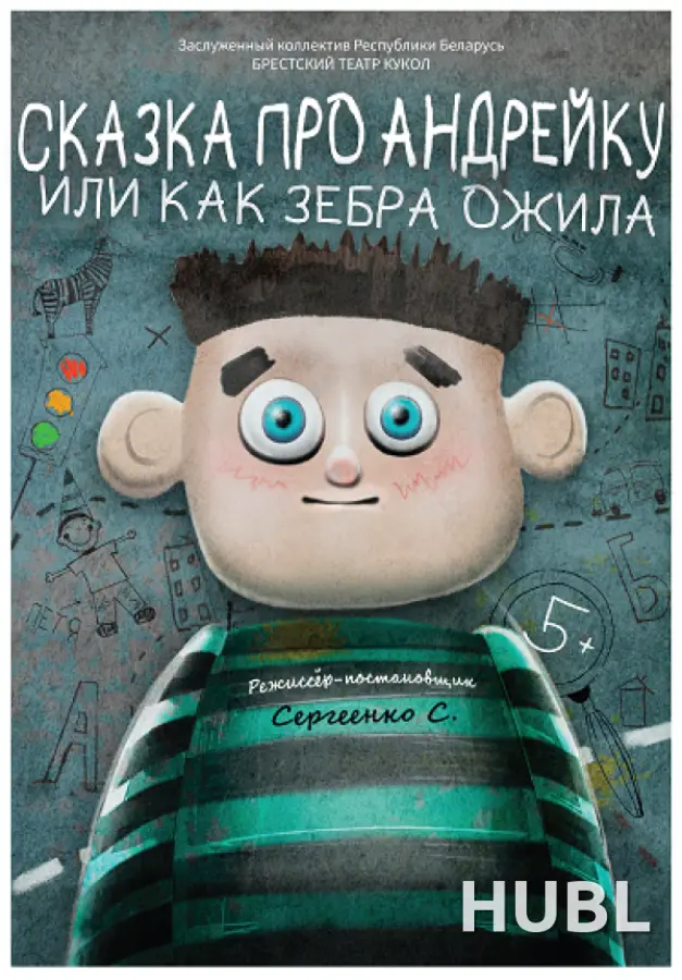 Сказка про Андрейку или как зебра ожила