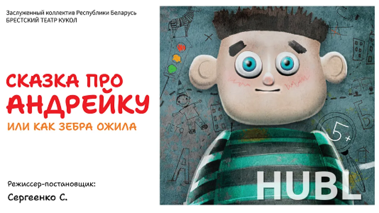 Сказка про Андрейку или как зебра ожила