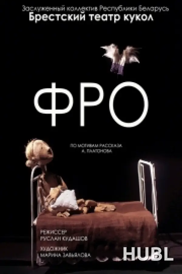 Фро