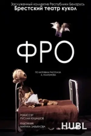 Фро
