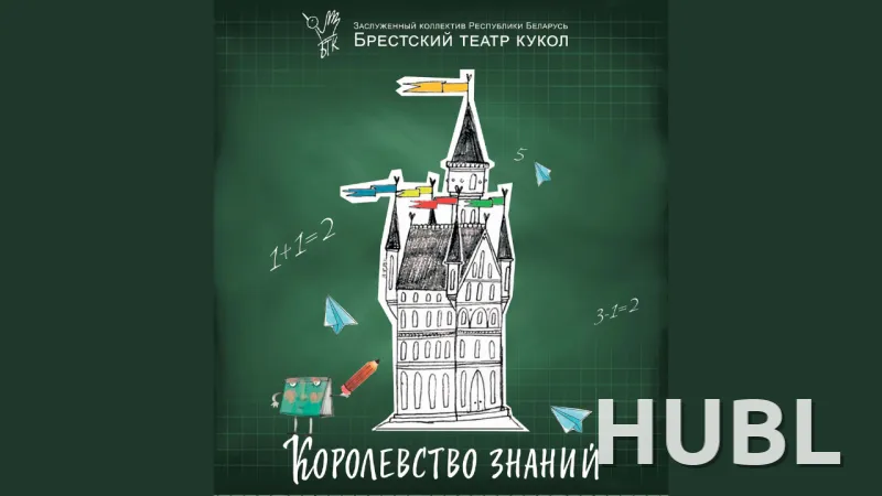 Королевство знаний