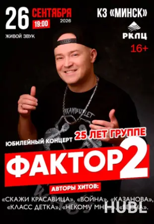Концерт группы "Фактор 2"