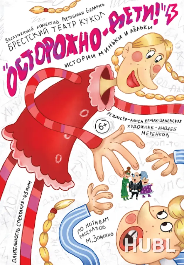 Осторожно дети! Истории Миньки и Лёльки