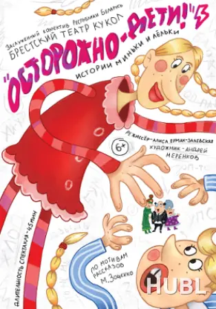 Осторожно дети! Истории Миньки и Лёльки