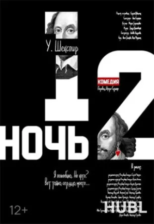 Двенадцатая ночь