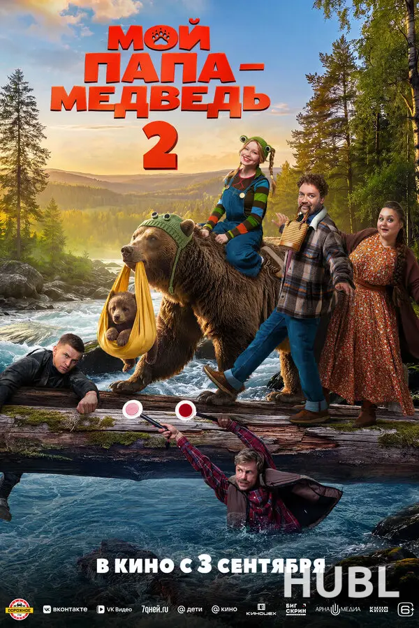 Мой папа — медведь 2