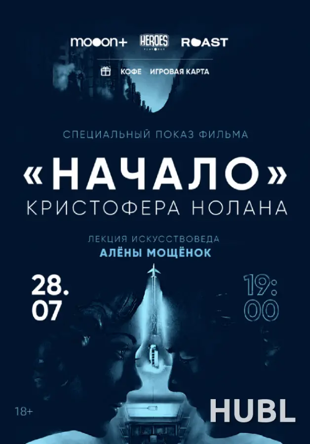Начало. Спецпоказ