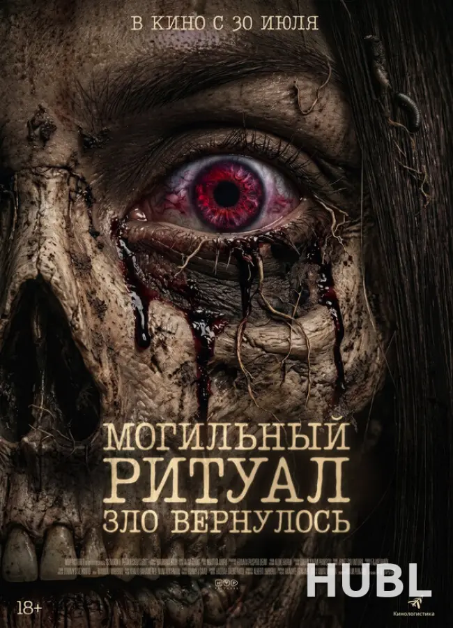 Могильный ритуал. Зло вернулось