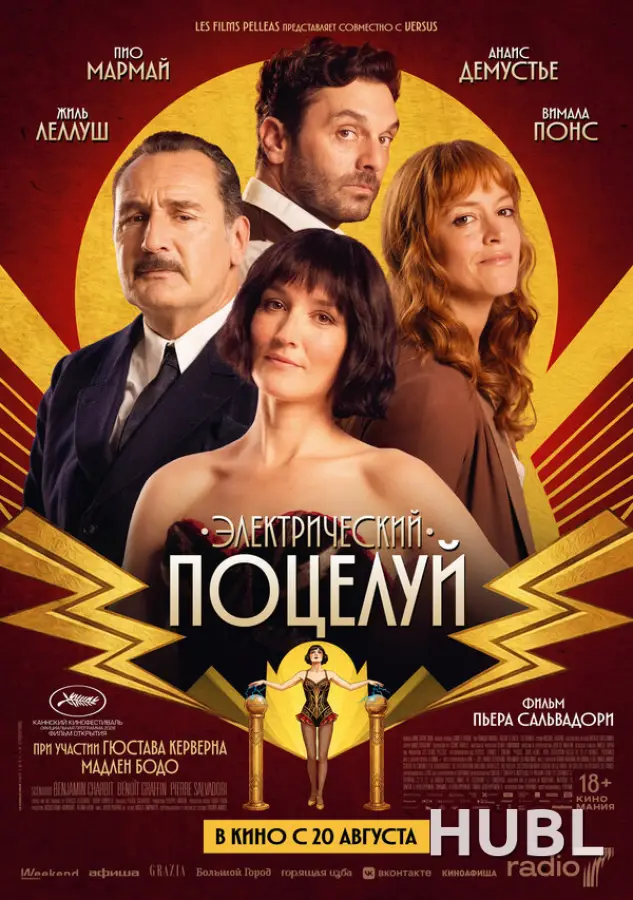 Электрический поцелуй