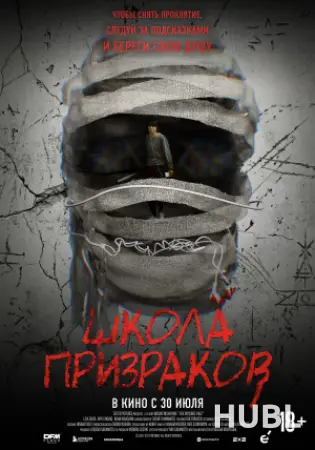 Школа призраков