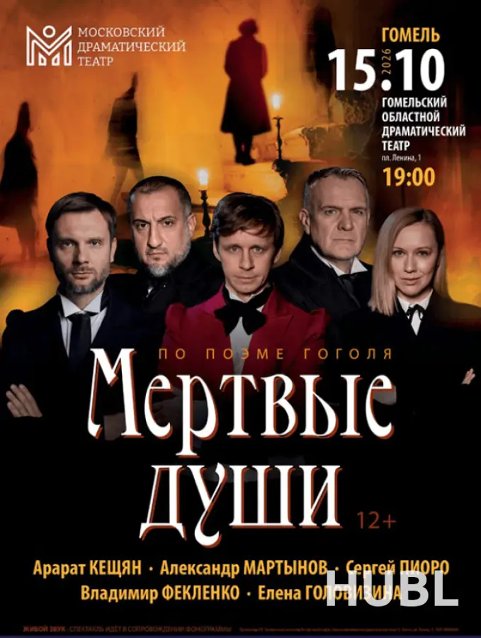 Мертвые души