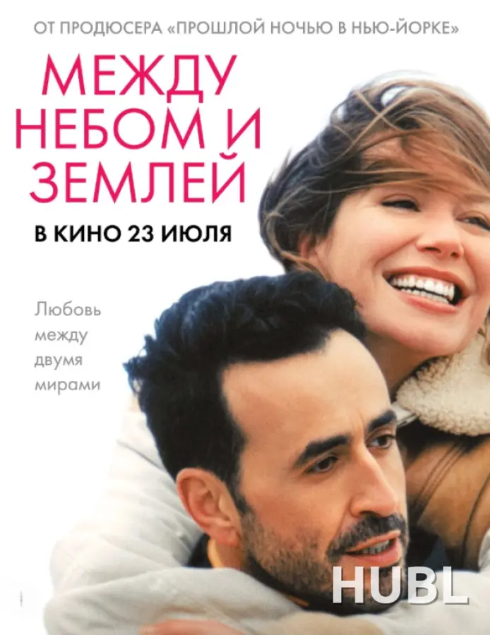 Между небом и землёй