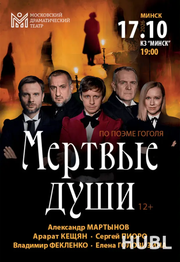 Мертвые души