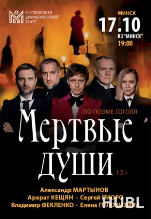 Мертвые души