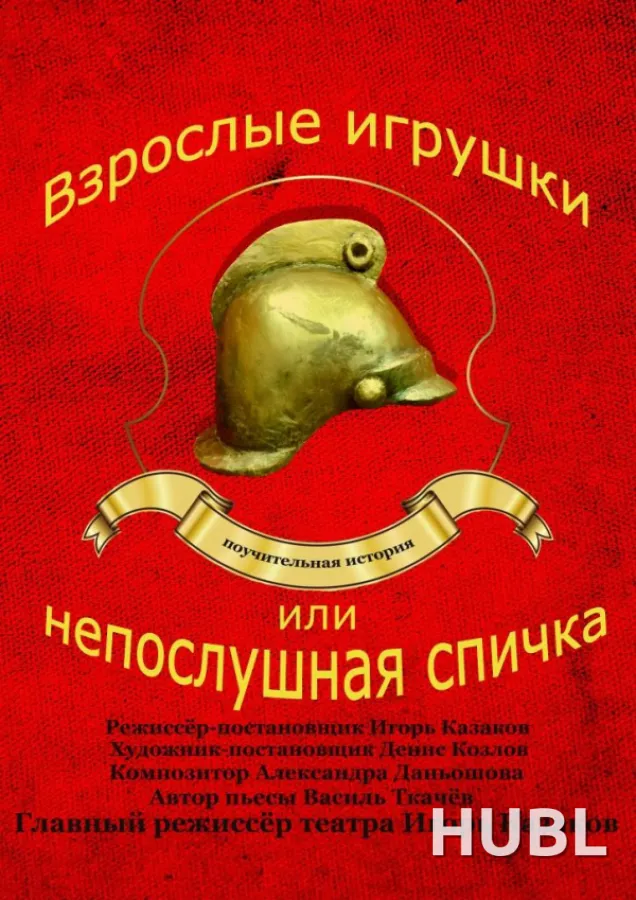 Взрослая игрушка, или Непослушная спичка