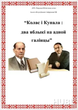 Купала і Колас. Два яблыка на адной галінцы(малый зал)