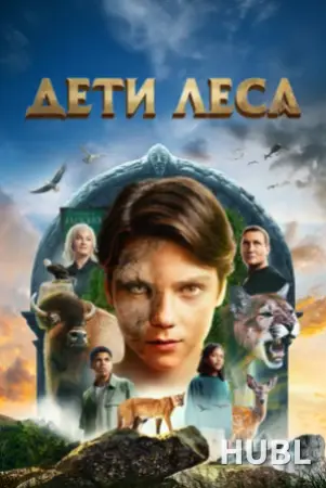Кинематографическое мероприятие «Встреча с кумирами: «Дети леса» (малый зал)