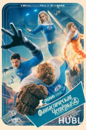 Кинематографическое мероприятие «Встреча с кумирами: «Фантастическая четвёрка: Первые шаги» (малый зал)