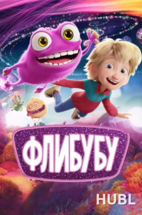 Кинематографическое мероприятие «Встреча с кумирами: «Флибубу» (малый зал)