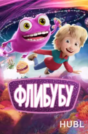 Кинематографическое мероприятие «Встреча с кумирами: «Флибубу» (малый зал)