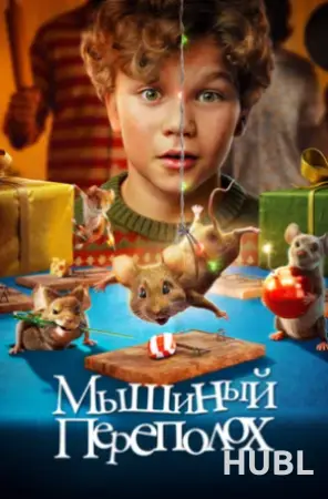 Кинематографическое мероприятие «Встреча с кумирами: «Мышиный переполох» (малый зал)