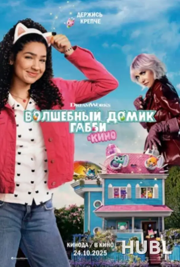Кинематографическое мероприятие «Встреча с кумирами: «Волшебный домик Габби в кино» (малый зал)