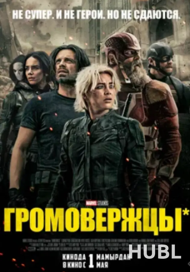 Кинематографическое мероприятие «Встреча с кумирами: «Громовержцы*» (малый зал)
