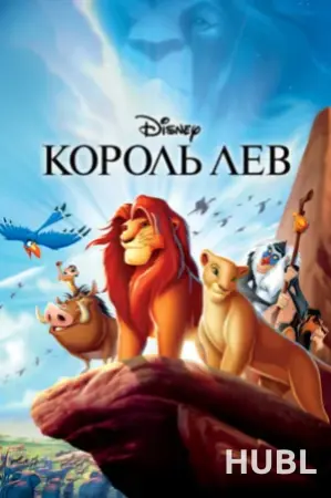 Кинематографическое мероприятие «Встреча с кумирами: «Король Лев» (малый зал)