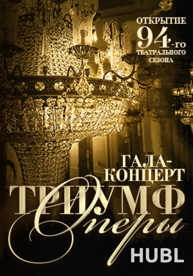 Триумф оперы. Гала-концерт
