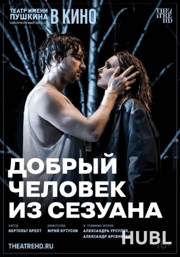 Добрый человек из Сезуана