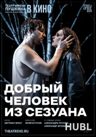 Добрый человек из Сезуана