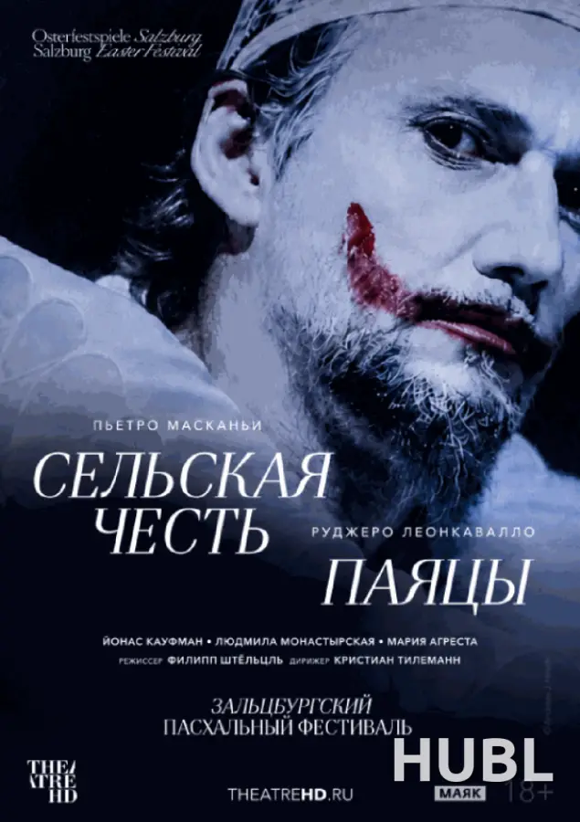 Зальцбург: Сельская честь. Паяцы