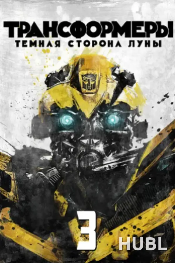 Кинематографическое мероприятие «Встреча с кумирами: «Трансформеры 3: Темная сторона луны» (малый зал)