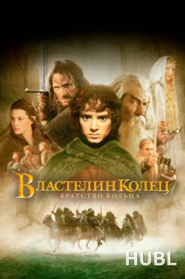 Кинематографическое мероприятие «Встреча с кумирами: «Властелин колец: Братство кольца» (малый зал)