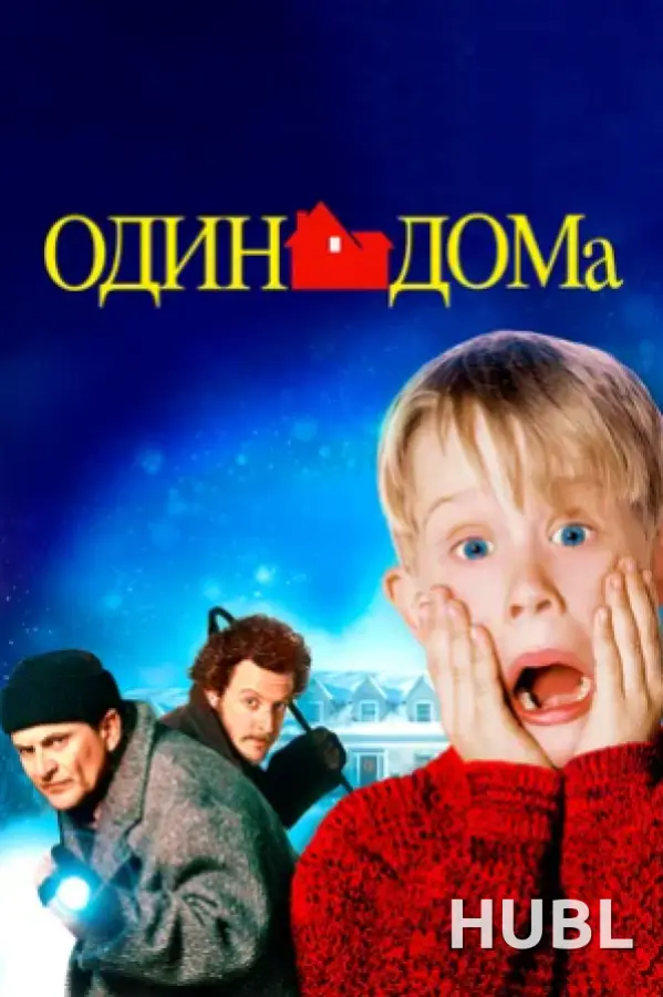Кинематографическое мероприятие «Встреча с кумирами: «Один дома» (малый зал)