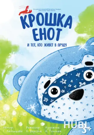 Крошка Енот и тот, кто живет в пруду