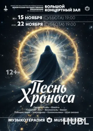 Музыкотерапия. Песнь Хроноса