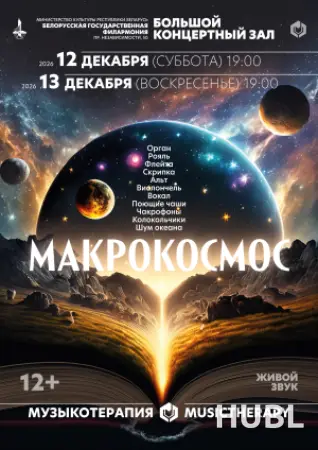 Музыкотерапия. Макрокосмос