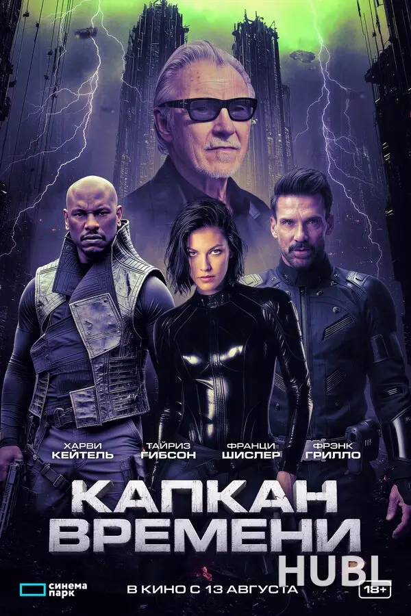 Капкан времени