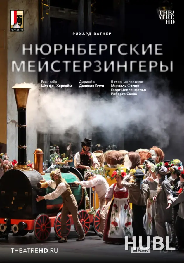TheatreHD: Зальцбург: Нюрнбергские мейстерзингеры