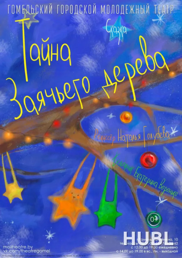 Тайна заячьего дерева