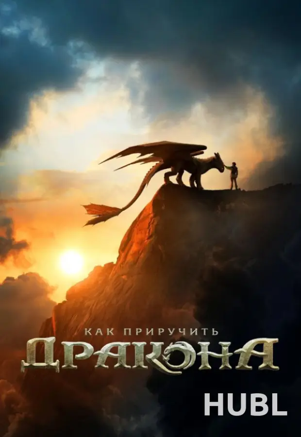 Как приручить дракона
