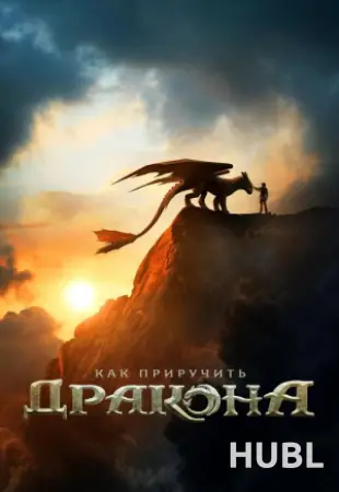 Как приручить дракона