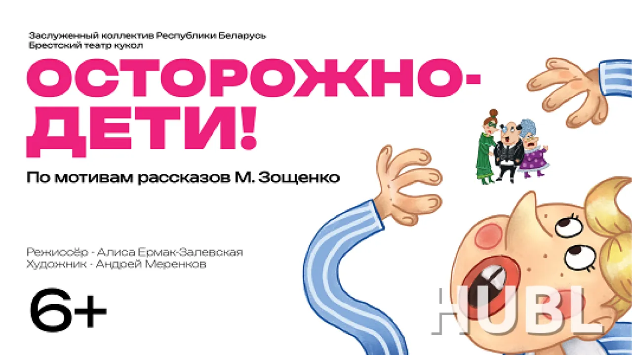 Осторожно дети! Истории Миньки и Лёльки