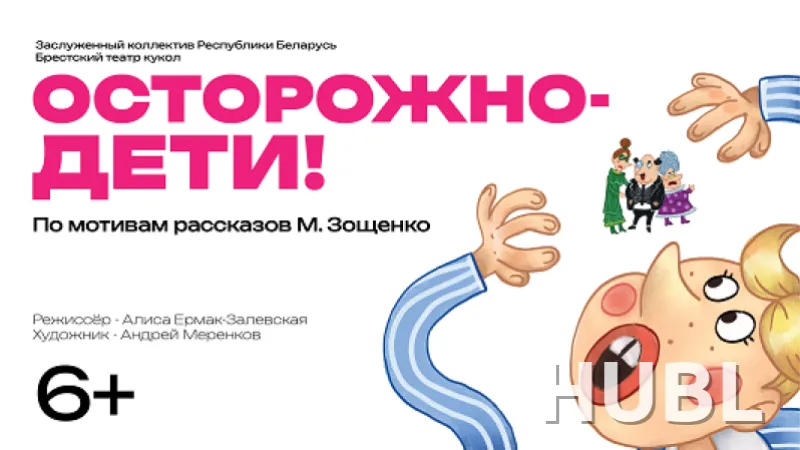 Осторожно дети! Истории Миньки и Лёльки
