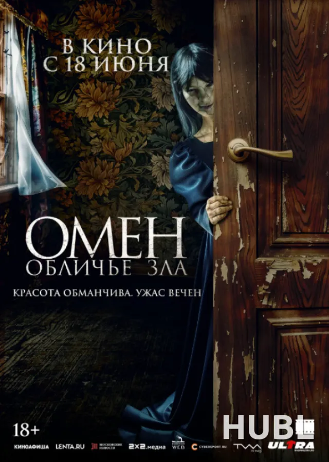 Омен. Обличие зла